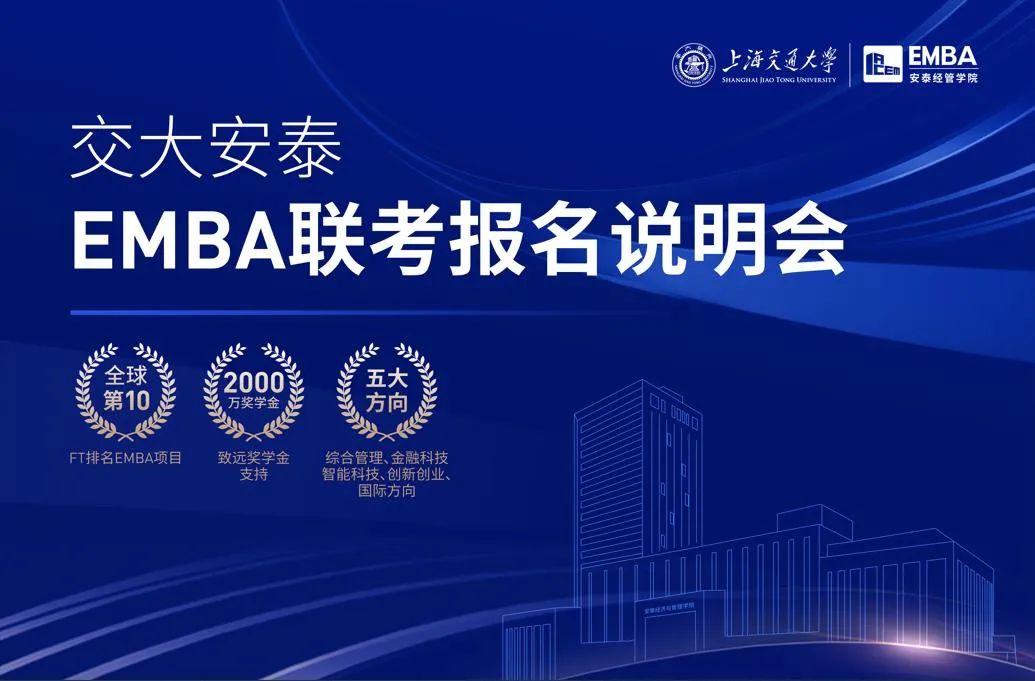 直播席位預(yù)約 | 交大安泰EMBA聯(lián)考報(bào)名說(shuō)明會(huì)