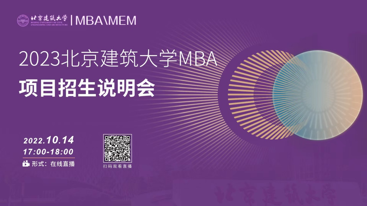 考研關注！10月14日北京建筑大學MBA項目招生說明會在線直播