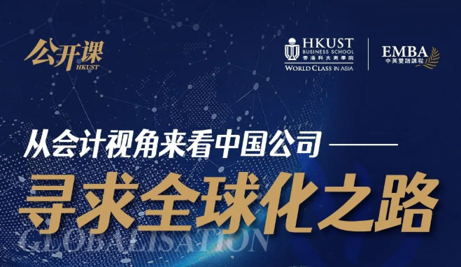 重磅公開課 | 香港科大EMBA陳泰元教授：從會計角度看中國公司尋求全球化之路