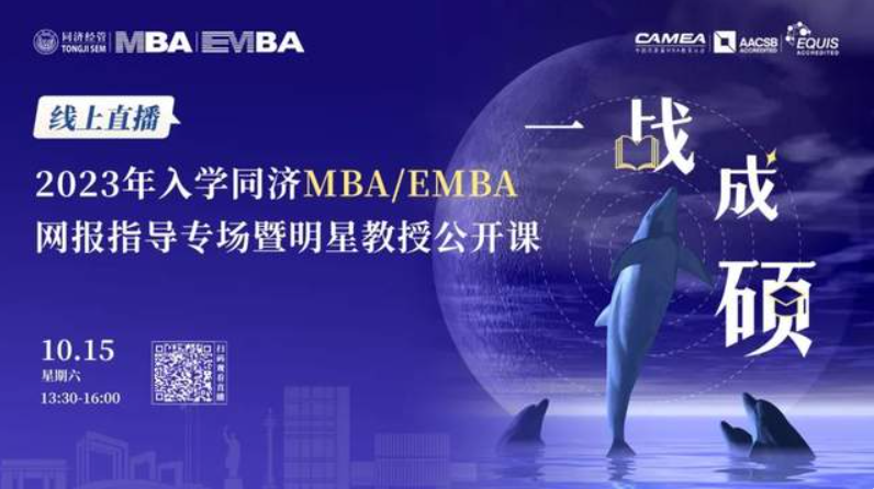 最新通知丨10月15日線上直播！讓你一鍵get同濟(jì)經(jīng)管MBA/EMBA報(bào)考指南
