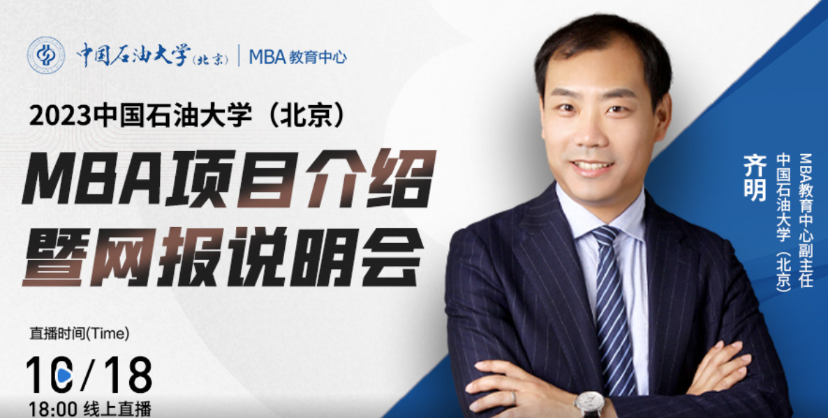  報(bào)名關(guān)注|10月18日中國石油大學(xué)（北京）MBA項(xiàng)目介紹暨網(wǎng)報(bào)說明會在線直播！
