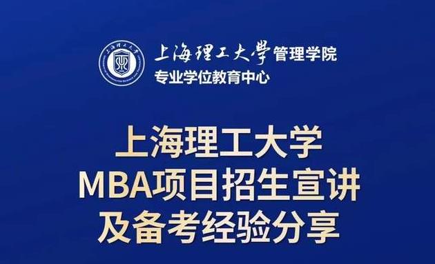 10月19日招生活動(dòng) | 上海理工大學(xué)MBA項(xiàng)目招生宣講及備考經(jīng)驗(yàn)分享