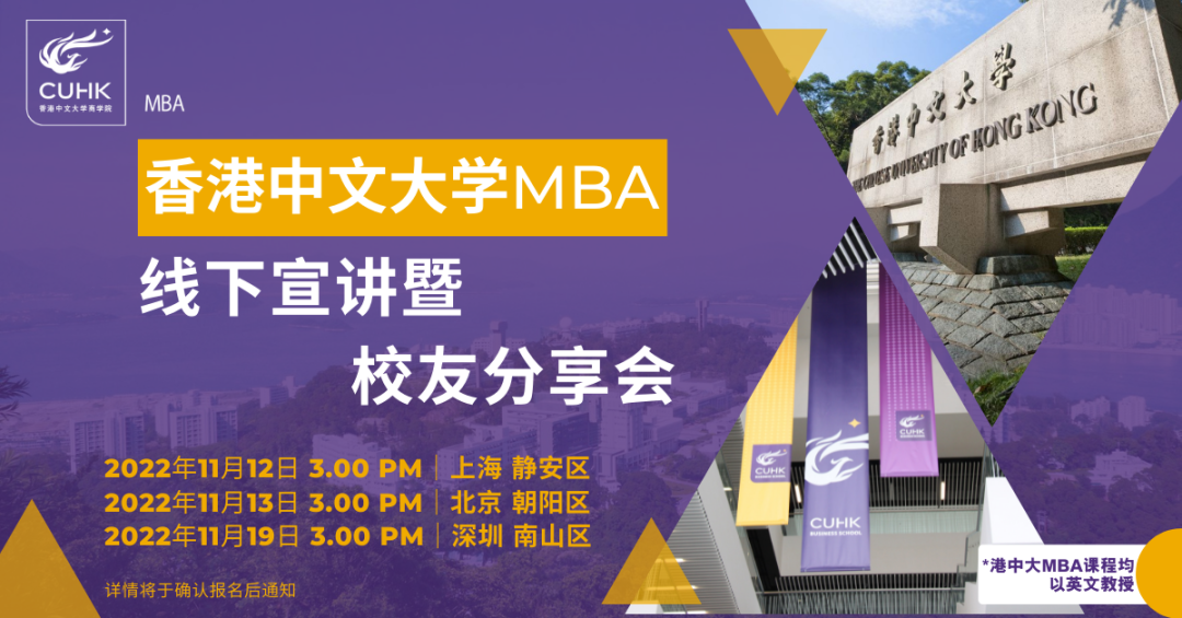 重磅活動(dòng) | 香港中文大學(xué)MBA招生宣講巡回 – 上海、北京、深圳站，11月與您會(huì)面