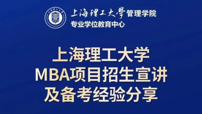 10月19日招生活動(dòng) | 上海理工大學(xué)MBA項(xiàng)目招生宣講及備考經(jīng)驗(yàn)分享
