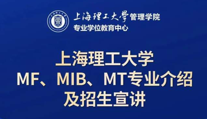 10月21日招生活動(dòng) | 上海理工大學(xué)MF、MIB、MT專業(yè)介紹及招生宣講