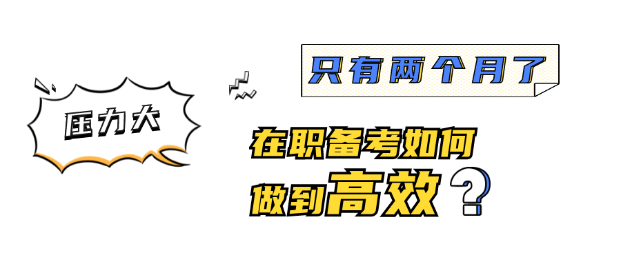 10月21日 | 華東理工MEM助力備考專題活動(dòng)：解除焦慮高效備考，我自信我可以！