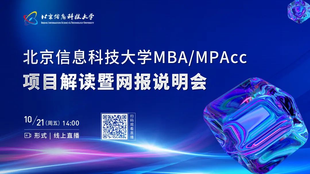10月21日 | 北京信息科技大學(xué)MBA/MPAcc項(xiàng)目解讀暨網(wǎng)報(bào)說明會邀你云端相約