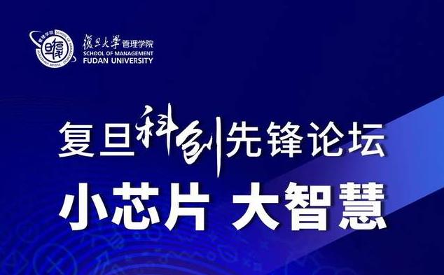 復(fù)旦MBA項目活動報名 | 復(fù)旦科創(chuàng)先鋒論壇：小芯片，大智慧