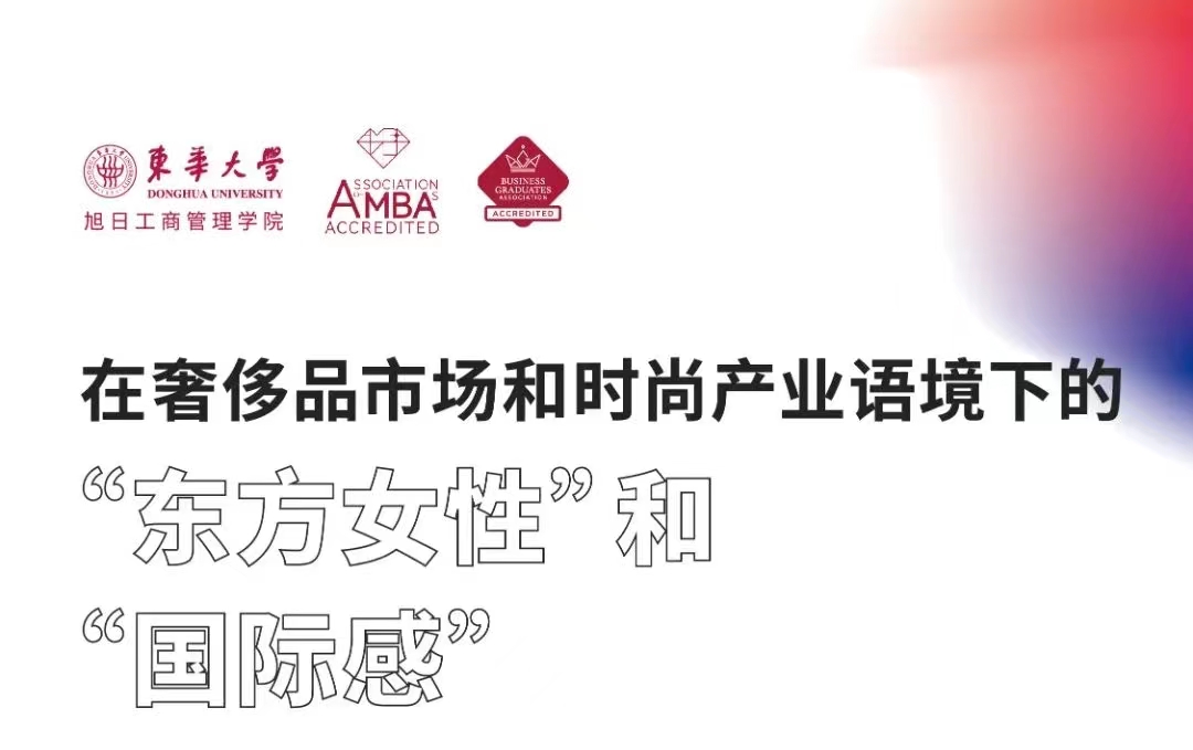 「第十八期」iFashion東華大學(xué)時(shí)尚MBA沙龍 | 在奢侈品市場和時(shí)尚產(chǎn)業(yè)語境下的“東方女性”和“國際感”