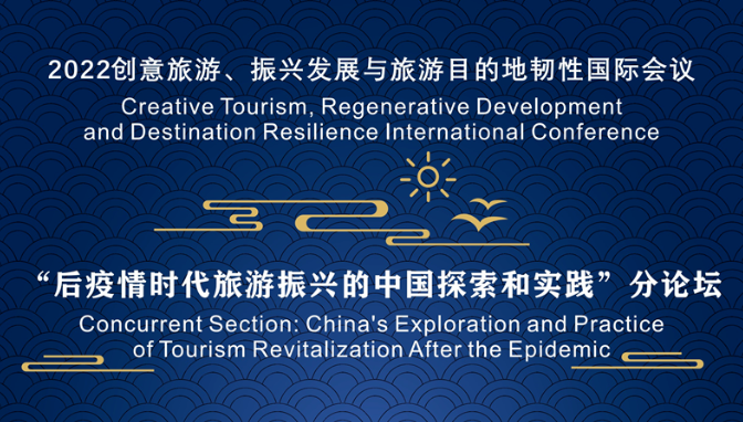 2022創(chuàng)意旅游、振興發(fā)展與旅游目的地韌性國際會議--“后疫情時代旅游振興的中國探索與實踐”分論壇