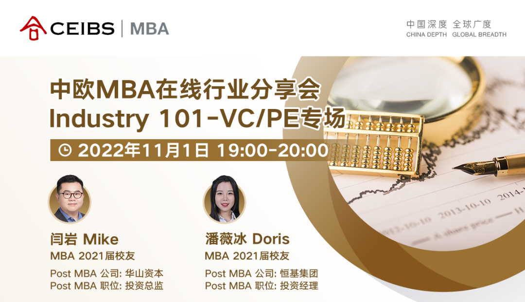 連續(xù)六年亞洲排名第一 | 中歐MBA在線行業(yè)分享會（VC/PE專場）