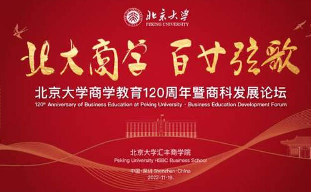 預(yù)告！北大匯豐紀(jì)念北京大學(xué)商學(xué)教育120周年暨商科發(fā)展論壇即將舉辦！