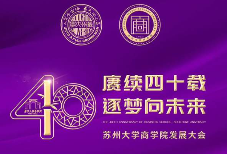 蘇州大學(xué)商學(xué)院40周年發(fā)展大會公告（第6號）| 議程正式發(fā)布