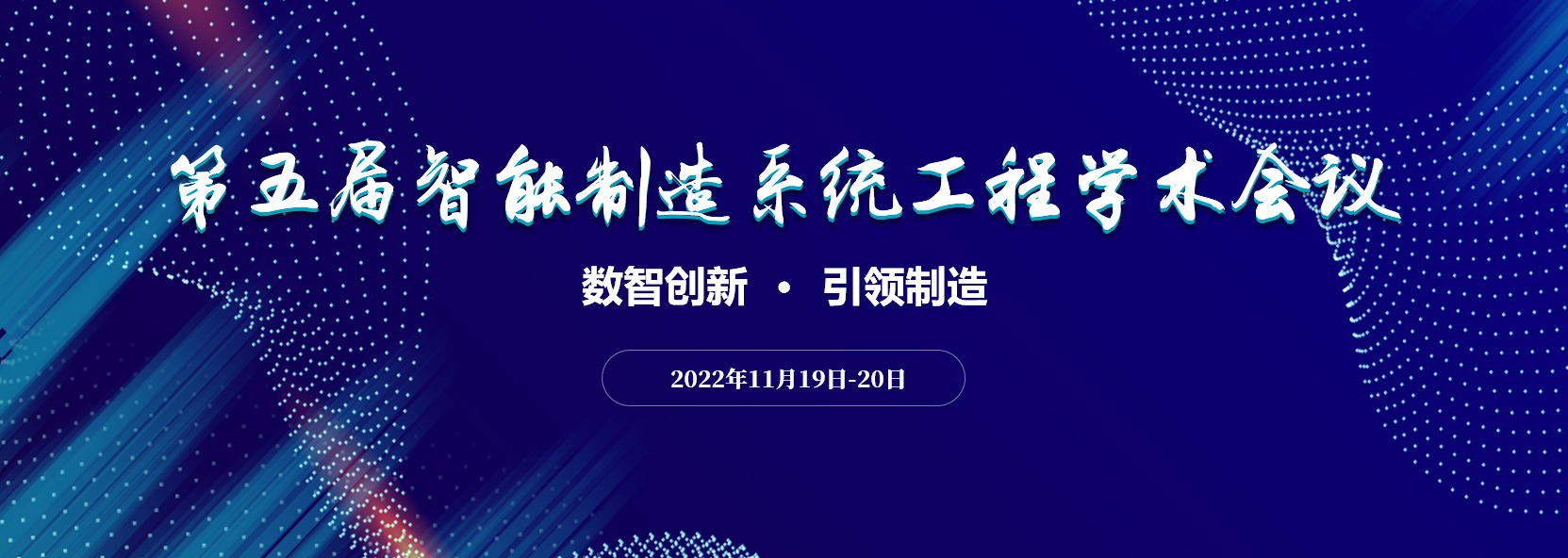 第五屆智能制造系統(tǒng)工程學(xué)術(shù)會議通知（第五輪）