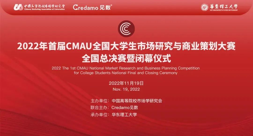 CMAU全國大學(xué)生市場研究與商業(yè)策劃大賽全國總決賽