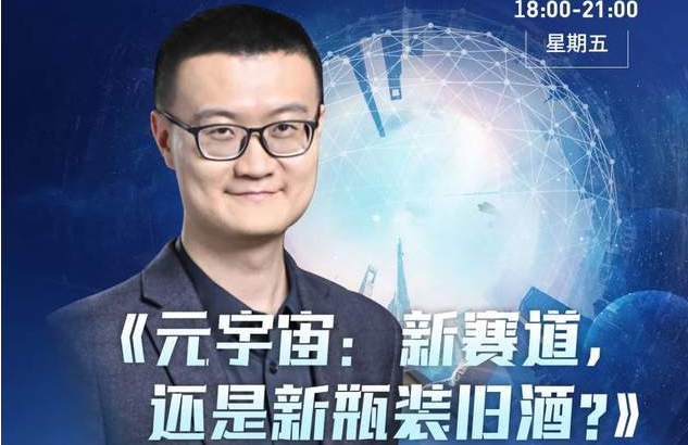 活動報名 | 香港中文大學（深圳）金融EMBA公開課暨課程說明會《元宇宙：新賽道，還是新瓶裝舊酒？》