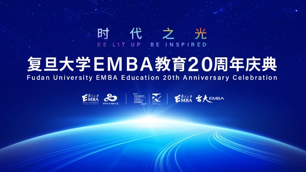 復(fù)旦大學(xué)EMBA教育20周年慶典暨新商業(yè)文明發(fā)展論壇 | 直播預(yù)約