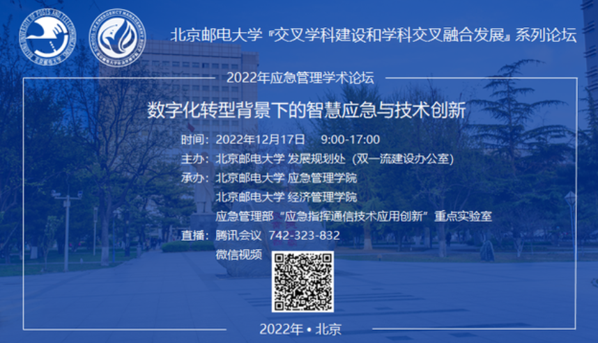 北京郵電大學(xué)論壇預(yù)告 | 數(shù)字化轉(zhuǎn)型背景下的智慧應(yīng)急與技術(shù)創(chuàng)新