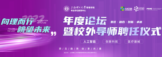 上理管院重磅活動(dòng) | “向理而行，眺望未來”年度論壇暨校外導(dǎo)師聘任儀式即將開啟！