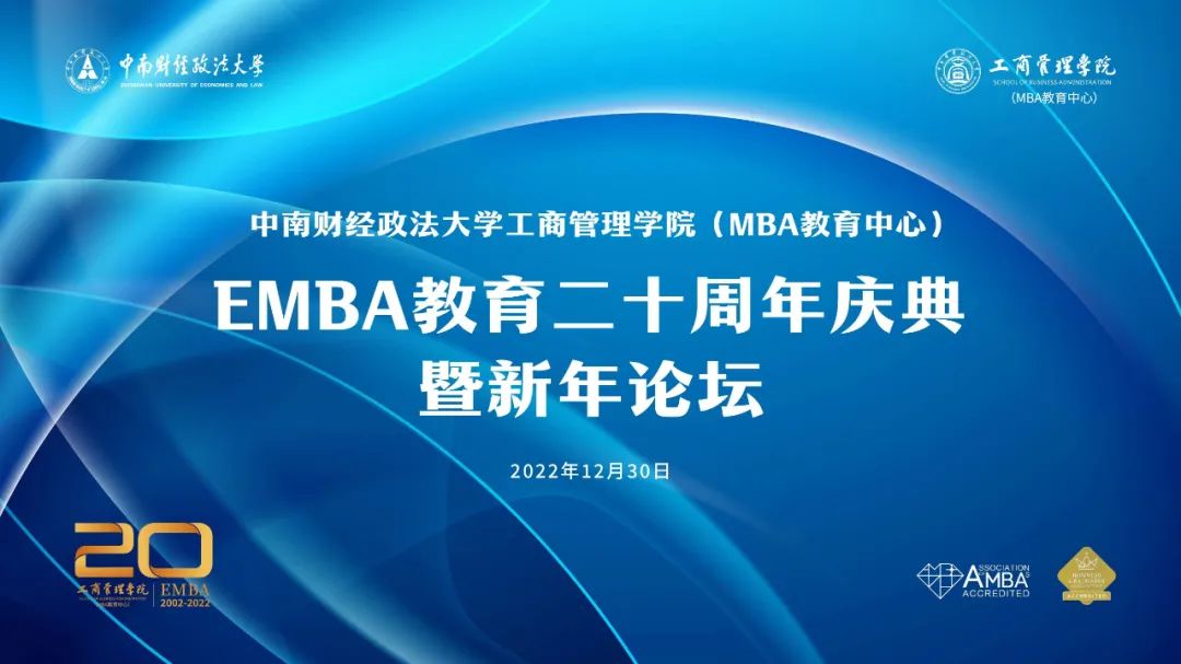 中南財(cái)經(jīng)政法大學(xué)EMBA教育二十周年慶典暨新年論壇，期待您的參與