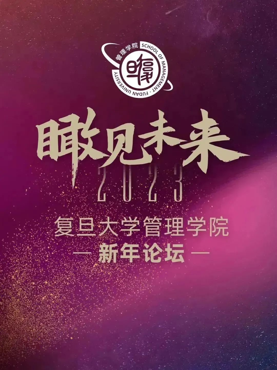 不信春風(fēng)喚不回 | 『瞰見(jiàn)未來(lái)』復(fù)旦管院新年論壇