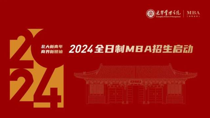有夢即刻啟程 | 北京大學光華管理學院全日制MBA項目申請系統(tǒng)全年開啟