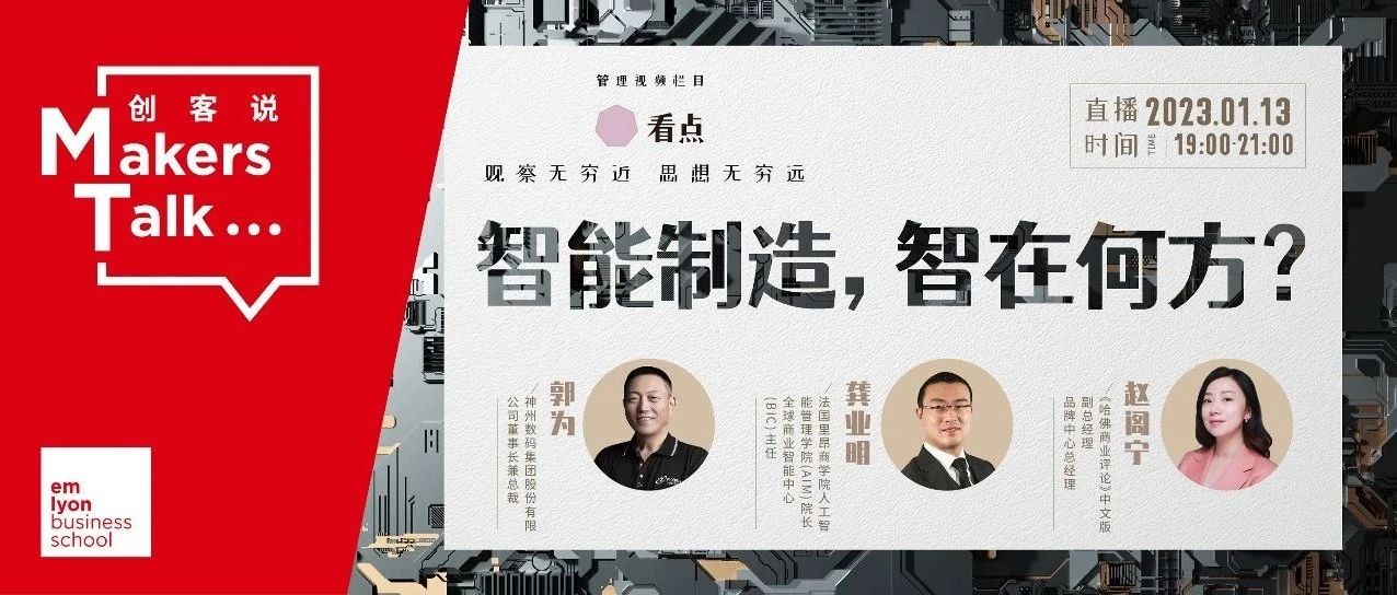 法國(guó)里昂商學(xué)院 | 智能制造，智在何方？龔業(yè)明教授對(duì)話神州數(shù)碼郭為