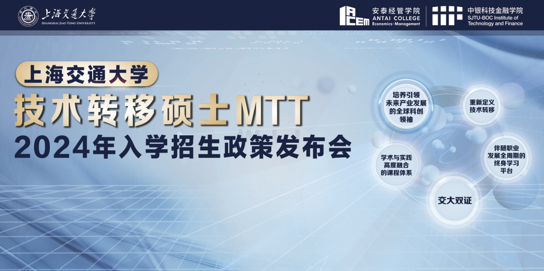定了！交大技術(shù)轉(zhuǎn)移碩士MTT提前面試日程公布，招生政策發(fā)布會(huì)與你相約徐匯校園