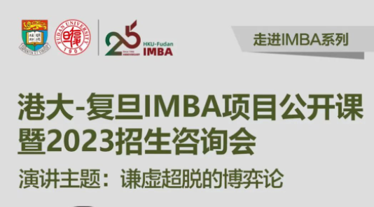 【重磅預(yù)告】2月18日港大-復(fù)旦 IMBA 項(xiàng)目開(kāi)年首場(chǎng)招生咨詢(xún)會(huì)，港大教授親臨現(xiàn)場(chǎng)授課！