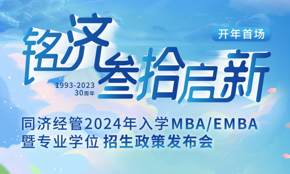 銘濟(jì)·為愛(ài)啟新 ——同濟(jì)經(jīng)管2024年入學(xué)MBA/EMBA暨專(zhuān)業(yè)學(xué)位招生政策發(fā)布會(huì)