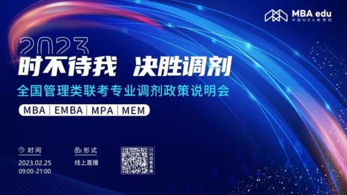 好學校，等你選！2023年全國管理類聯(lián)考MBA/MEM招生（調(diào)劑）政策招生說明會重磅來襲