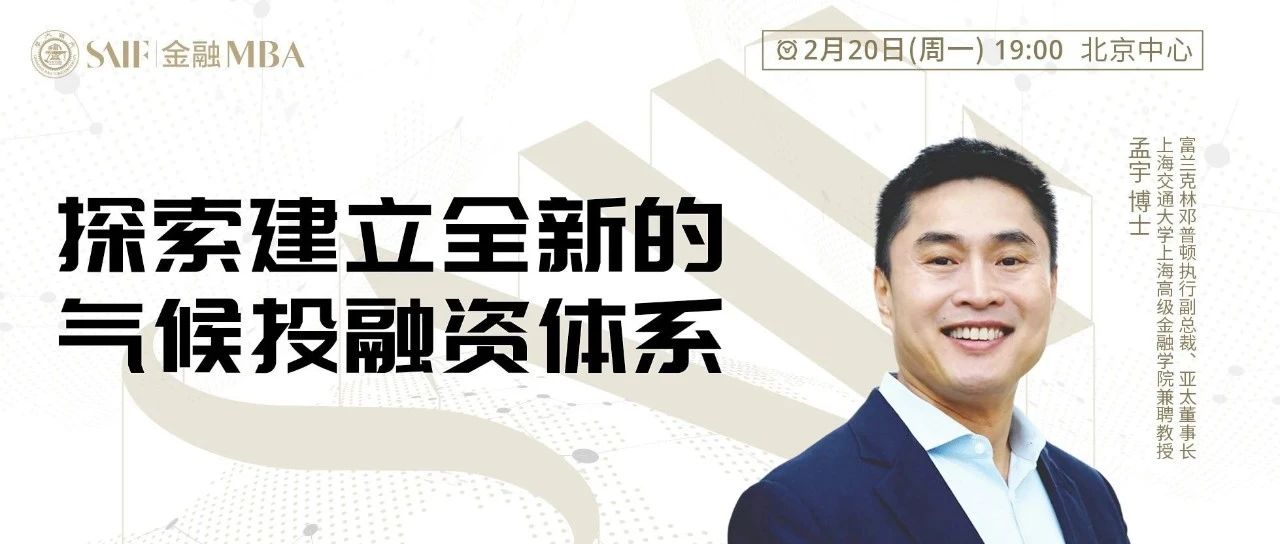 2月20日北京|上海高金教授公開(kāi)課-探索建立全新的氣候投融資體系