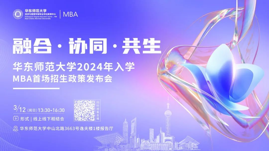 融合 · 協(xié)同 · 共生 | 華東師范大學(xué)2024年入學(xué)MBA首場(chǎng)招生發(fā)布會(huì)等你來(lái)！