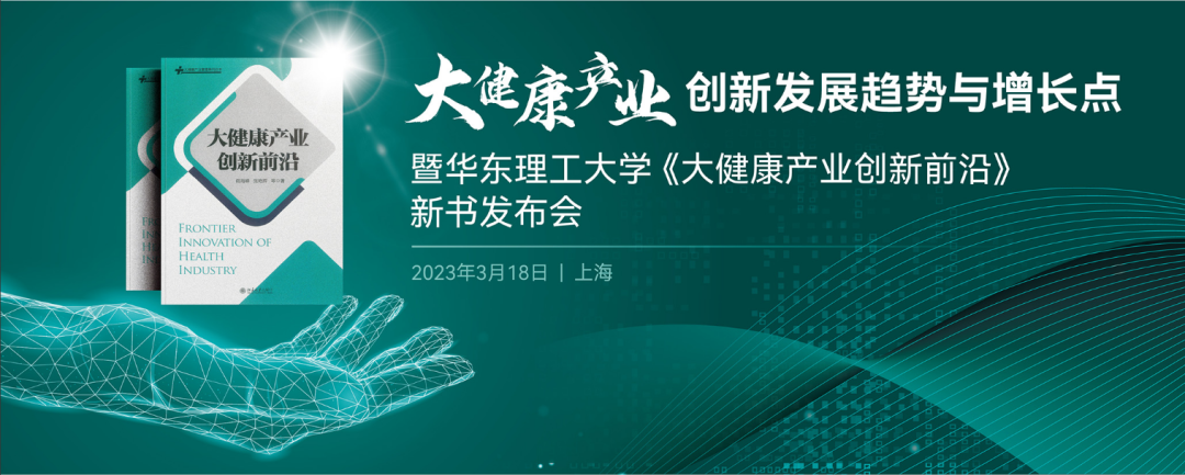 大健康產(chǎn)業(yè)創(chuàng)新發(fā)展趨勢(shì)與增長(zhǎng)點(diǎn) | 暨華東理工大學(xué)《大健康產(chǎn)業(yè)創(chuàng)新前沿》新書(shū)發(fā)布會(huì)