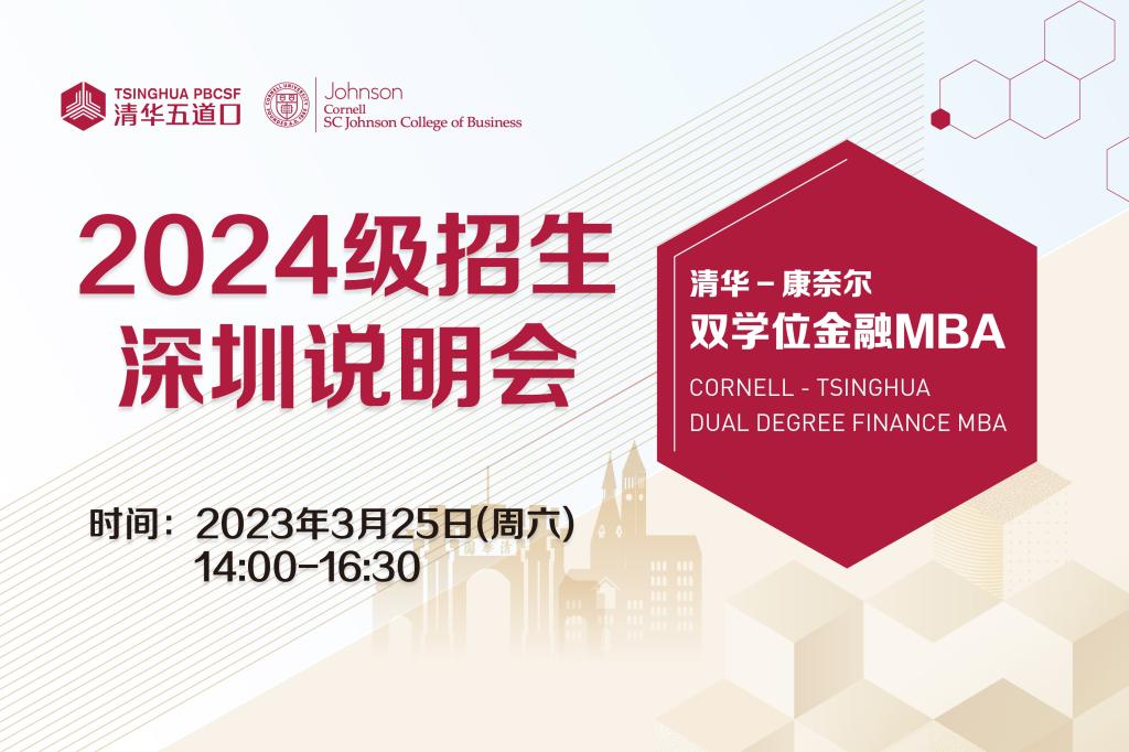 清華-康奈爾雙學(xué)位金融MBA | 2024級(jí)深圳說(shuō)明會(huì)報(bào)名
