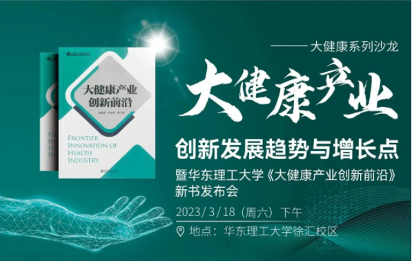 大健康產(chǎn)業(yè)創(chuàng)新發(fā)展趨勢(shì)與增長(zhǎng)點(diǎn)∣暨華東理工大學(xué)《大健康產(chǎn)業(yè)創(chuàng)新前沿》新書(shū)發(fā)布會(huì)