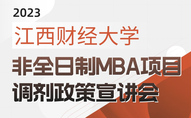 宣講會 | 江西財經(jīng)大學(xué)非全日制MBA項目調(diào)劑政策宣講會即將開播啦