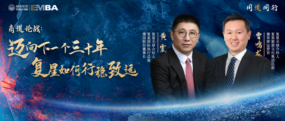 【同道同行系列｜同濟(jì)EMBA】商道論戰(zhàn)：邁向下一個(gè)三十年，復(fù)星如何行穩(wěn)致遠(yuǎn)