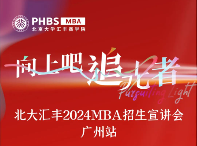 報(bào)名 | 歐陽良宜教授公開課暨北大匯豐MBA廣州宣講會(huì)