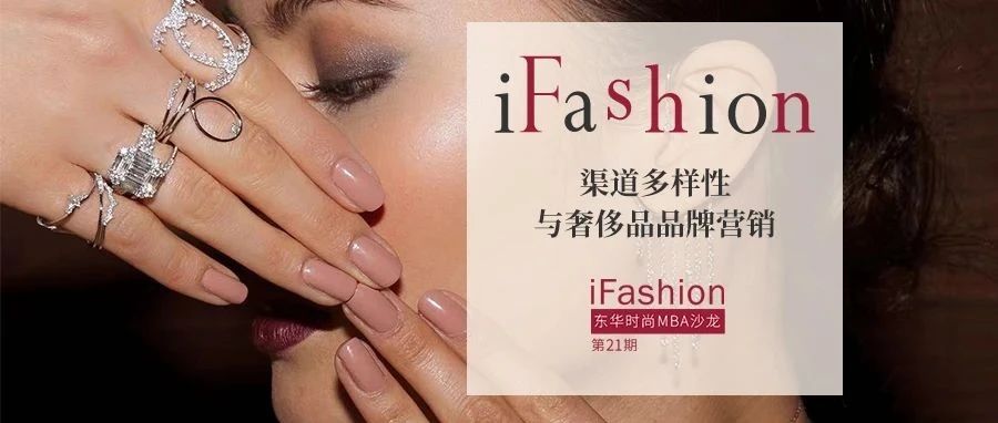 第 21 期 iFashion 東華時尚 MBA 沙龍預告|渠道多樣性與奢飾品品牌營銷