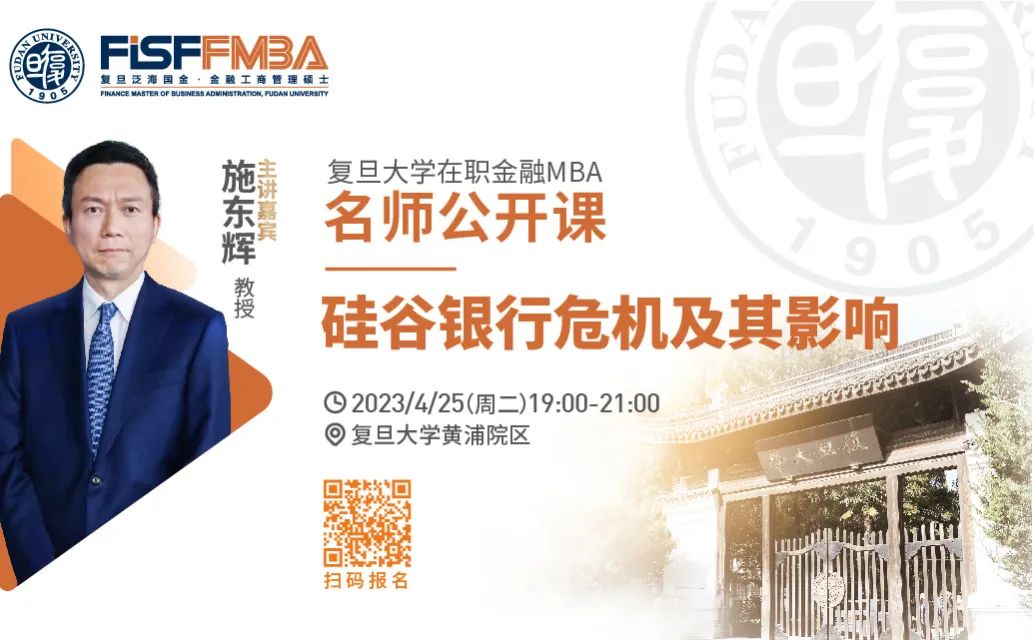 復旦大學在職金融MBA名師公開課：硅谷銀行危機及其影響 | FMBA