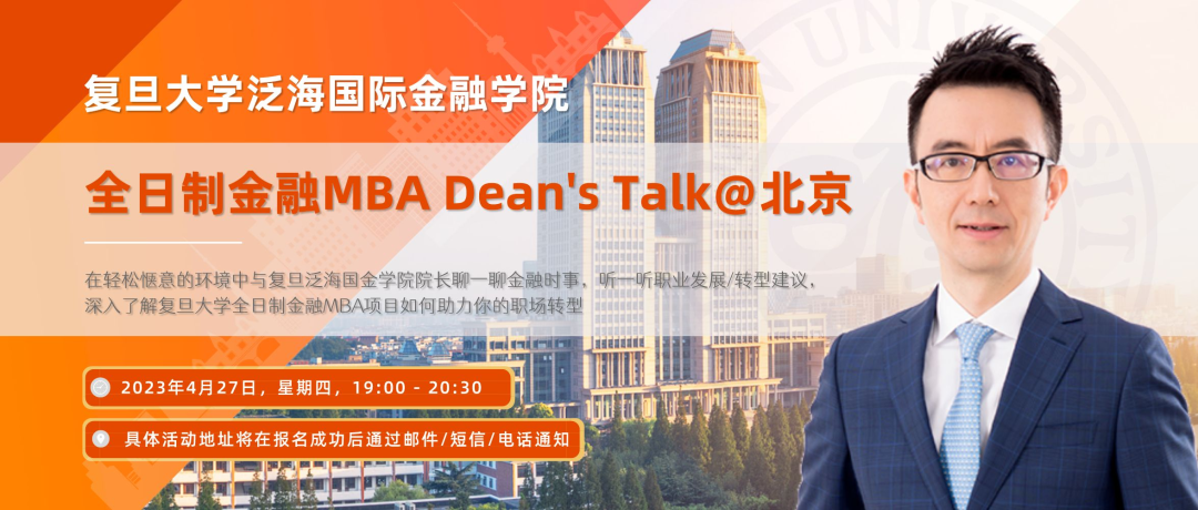【活動(dòng)邀約】復(fù)旦泛海全日制金融MBA Dean's Talk @北京 | FMBA
