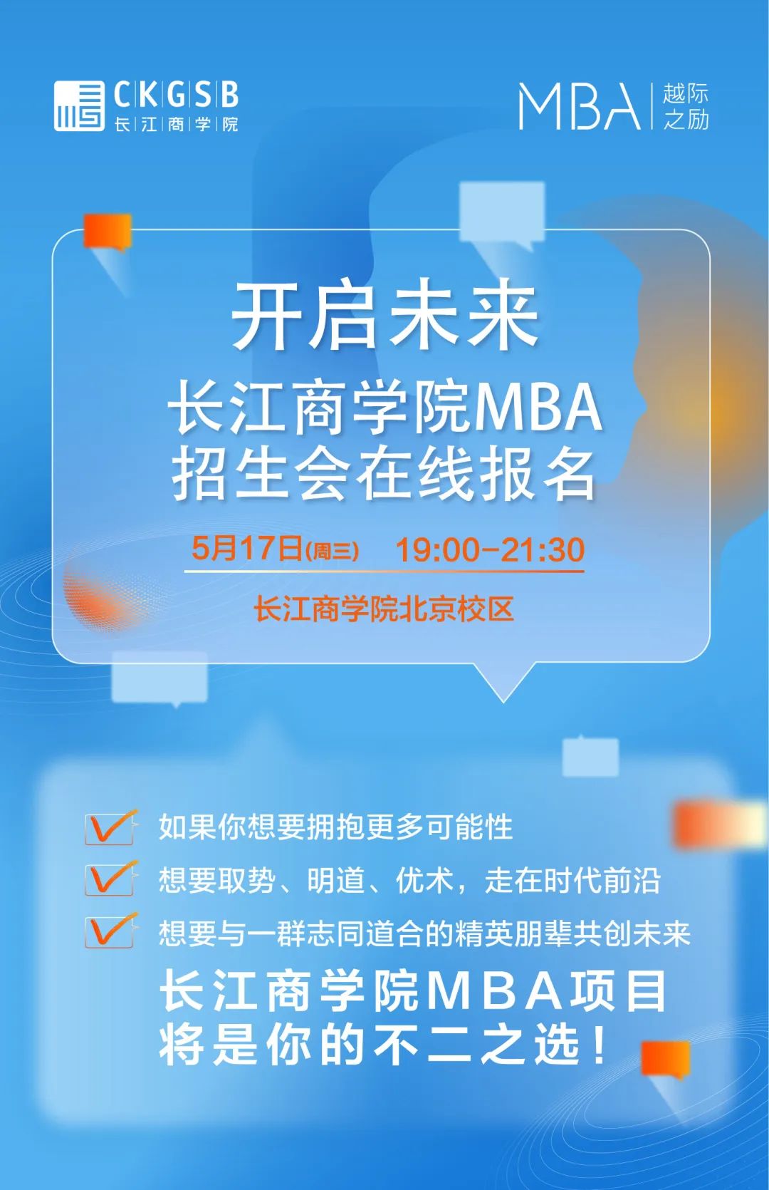 搶位！長江商學(xué)院MBA項(xiàng)目5月北京招生咨詢會