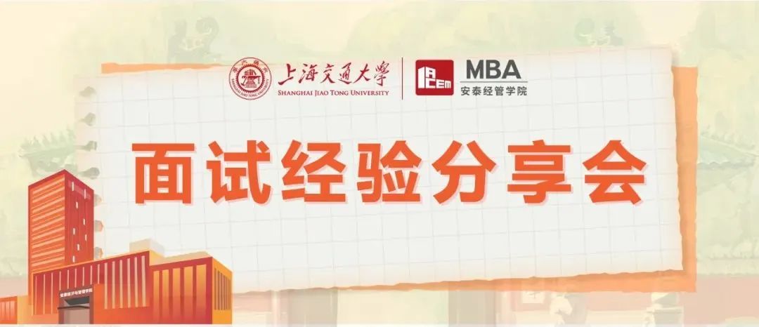 一手經(jīng)驗(yàn)，新鮮放送！| 上海交大安泰三位2023級(jí)高分預(yù)錄取新生即將開(kāi)講，5月7日面試經(jīng)驗(yàn)分享會(huì)搶座中！
