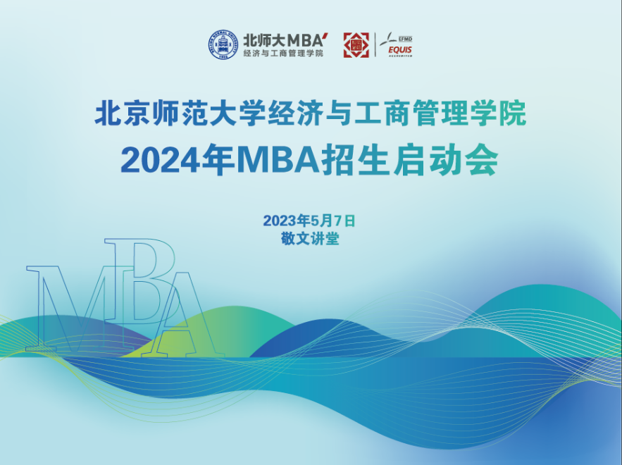 5月7日 | 2024年北師大經(jīng)管MBA招生啟動會