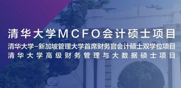 嘉賓預(yù)告 | 清華大學(xué)MCFO會計(jì)碩士項(xiàng)目2024級招生說明會暨肖星教授公開課
