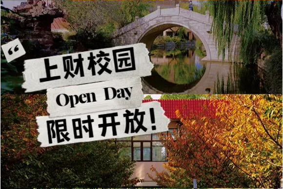 【520浪漫活動(dòng)預(yù)約】校園開(kāi)放日，邂逅最美財(cái)大！2023上財(cái)MBA 首場(chǎng)Pre-Sufer Campus Open Day