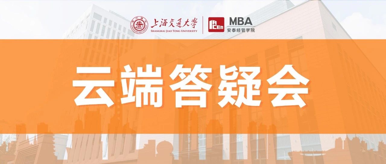5.17上海交大安泰MBA云端答疑會(huì)限量席位開(kāi)放！
