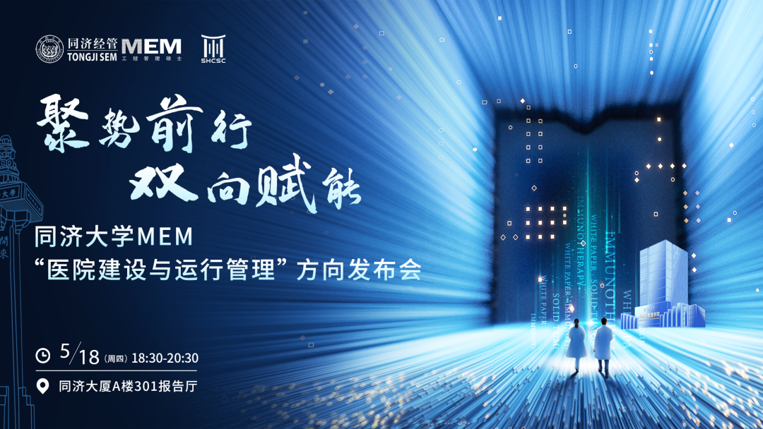 【重磅來(lái)襲丨聚勢(shì)前行?雙向賦能】同濟(jì)大學(xué)MEM“醫(yī)院建設(shè)與運(yùn)行管理”方向發(fā)布會(huì)