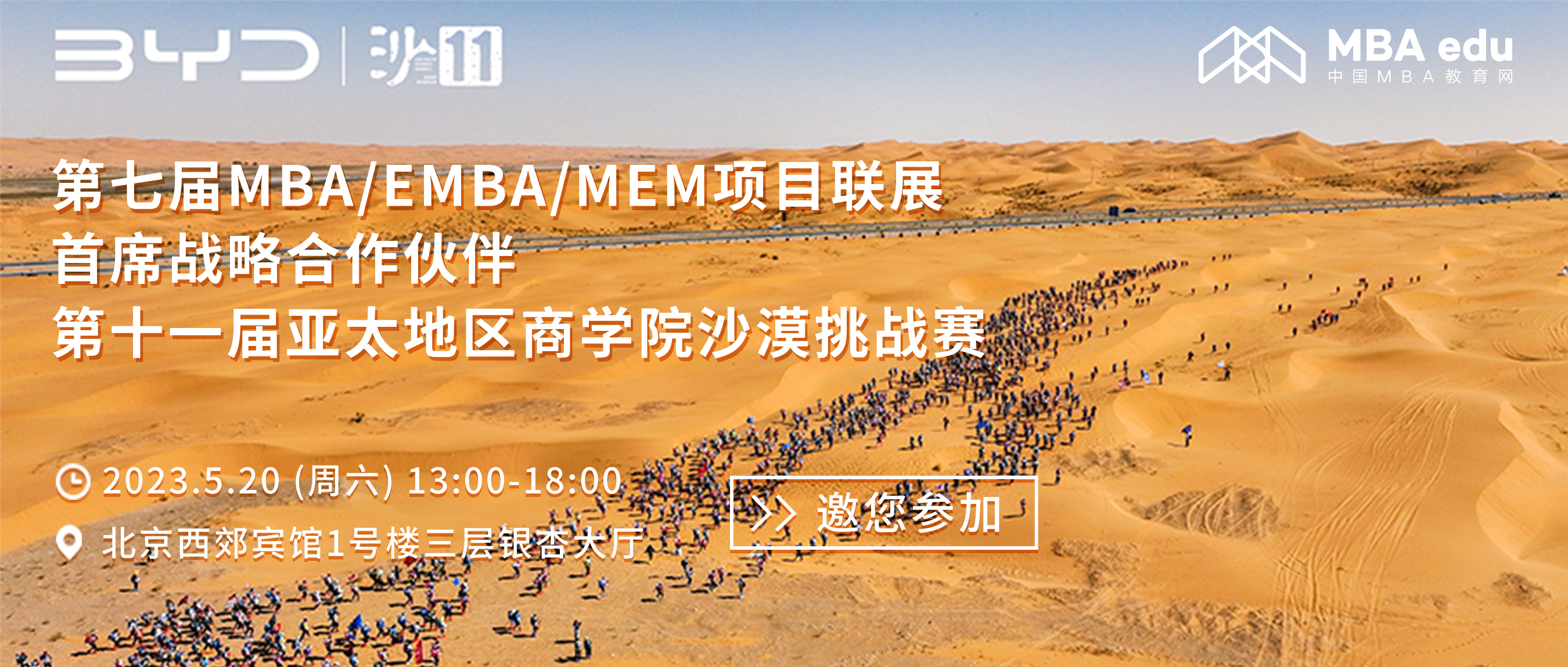 跑向亞沙|首席戰(zhàn)略合作伙伴亞沙賽邀您參加第七屆MBA/EMBA/MEM項(xiàng)目聯(lián)展